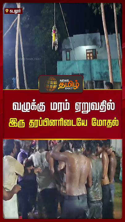வழுக்கு மரம் ஏறுவதில் இரு தரப்பினரிடையே மோதல் | Cuddalore