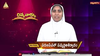 DIVYAVAKKU | SR. JYOTHISHA SGN | పరులసేవలో సమృద్ధిఆశీర్వాదం | EPI - 1 | 7 AUGUST 2026 | DIVYAVANI TV