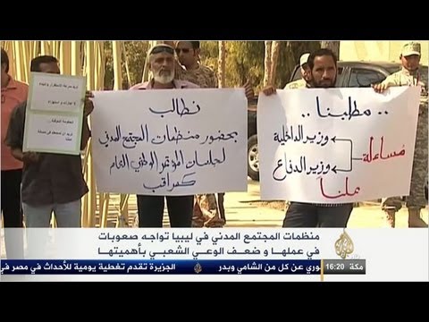 صعوبات عمل منظمات المجتمع المدني بليبيا