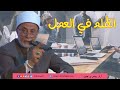 أشعر بالقهر والظلم في عملي ماذا أفعل 