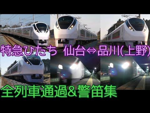 【常磐線全線再開】特急ひたち 仙台⇔品川 3往復全ての通過&警笛集
