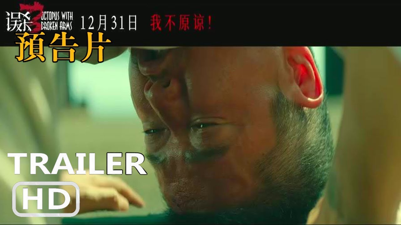 📽️ 誤殺3 | 官方電影預告片(2024) | 身入地獄版預告 | 肖央 |佟麗婭 | 段奕宏| HD | 線上看 ! - YouTube