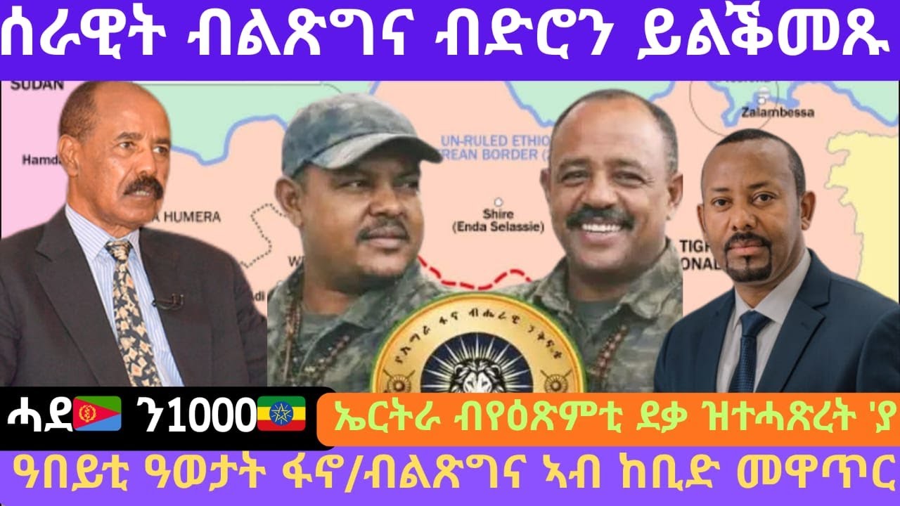 ስርዓት ብልጽግና ኣብ ዝኸፈኤ መዋጥር/ዓበይቲ ዓወተት ፋኖ
