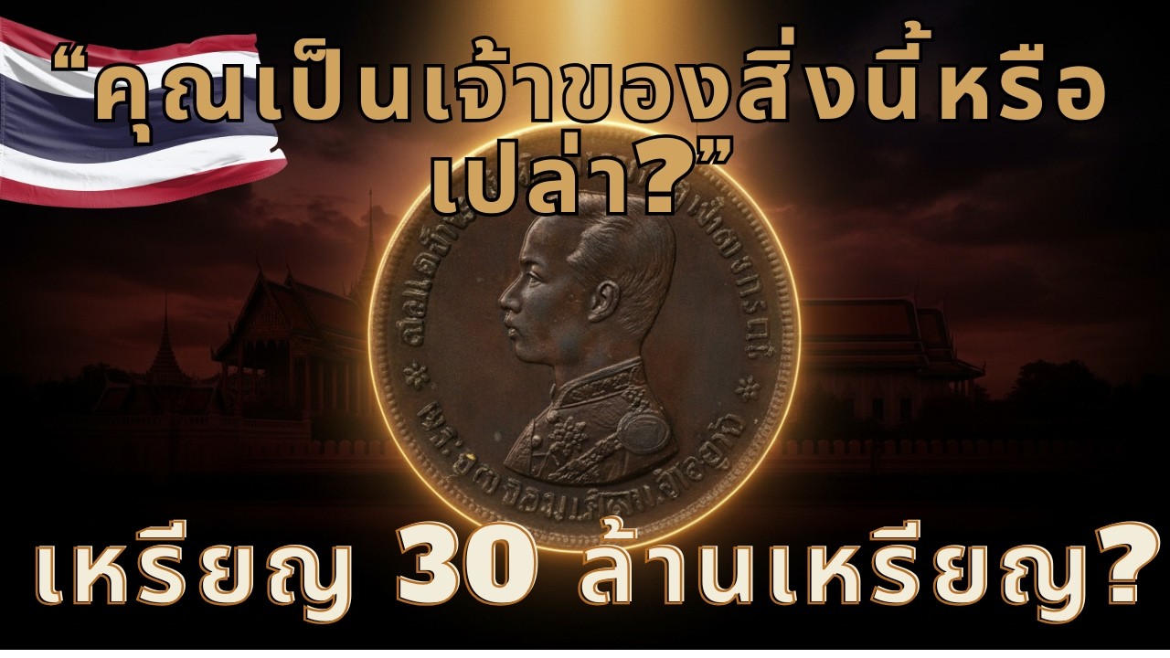 เหรียญไทยที่อาจมีมูลค่าถึง 30 ล้านเหรียญสหรัฐ | สมบัติล้ำค่าที่ซ่อนอยู่ครึ่งเหรียญตำลึง