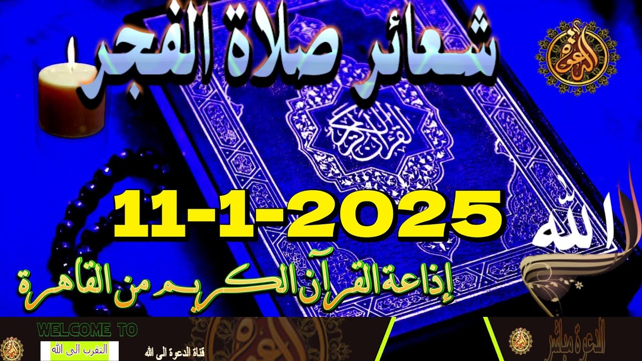 شعائرصلاة الفجر//من القاهرة بث مباشرليوم السبت {11 -1-2025}إذاعة القران الكريمQuran Karim