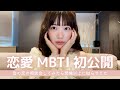 【恋愛MBTI初公開】皆の恋の相談会してみたら想像以上に拗らせてた😮‍💨