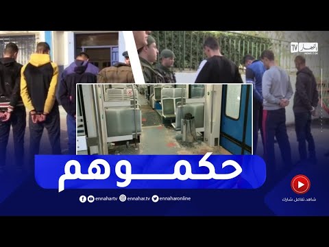 بعد الر عب الذي عاشه المواطنين في حادثة قطار واد السم ار القبض على العص ابة الم تور طة