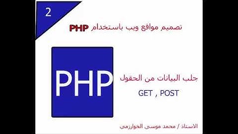 2 - تصميم مواقع ويب باستخدام لغة PHP  -  GET  -  POST