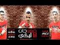 مهرجان انتي قلبي وانتي الحلم انا ليكي وانتي ليا المافيا نجوم منطي 2019