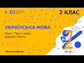 2 клас. Українська мова. Текст. Текст-опис. Будова тексту (Тиж.4:ЧТ)