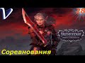 СОРЕВНОВАНИЯ ➤ Pathfinder Wrath of the Righteous 2K | 1440p ➤ Прохождение #28