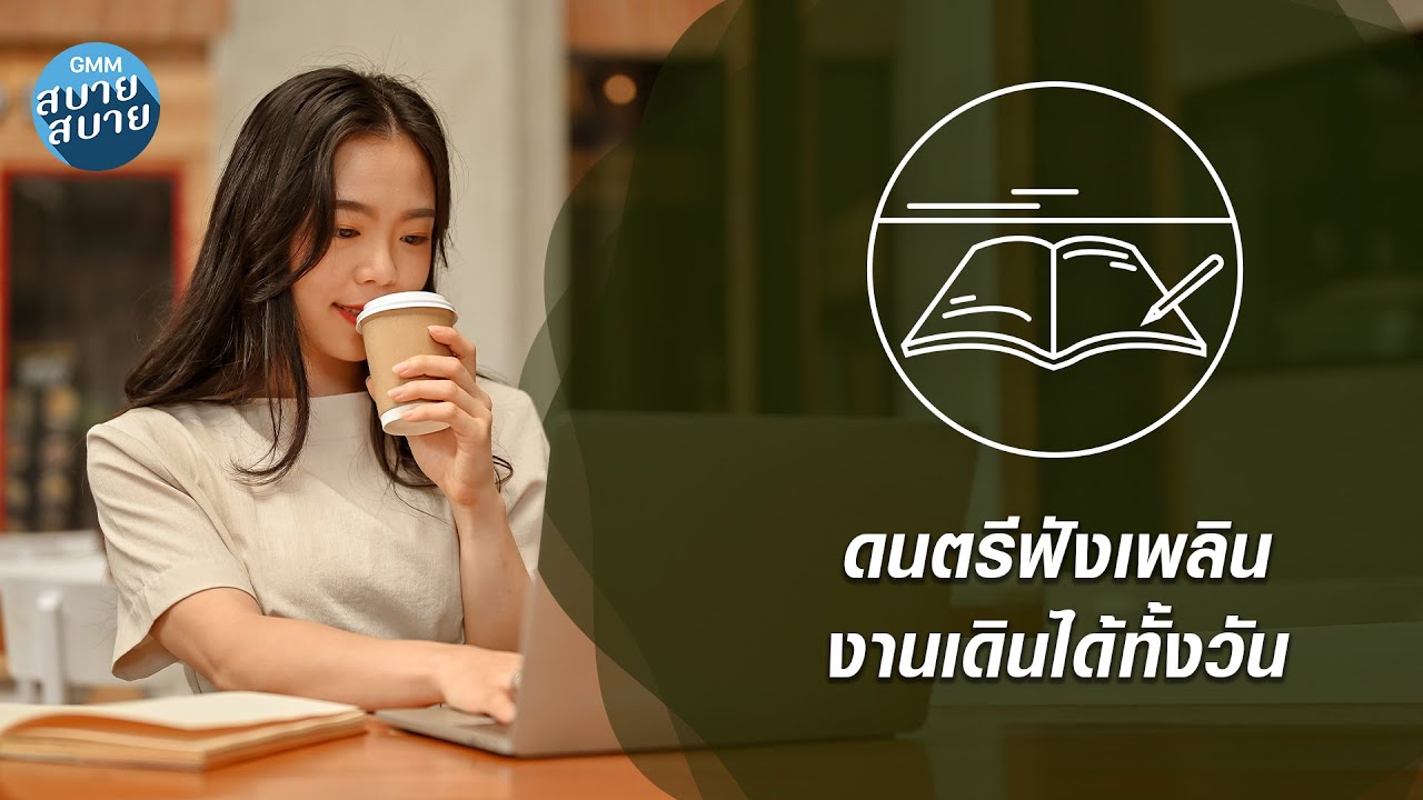ดนตรีฟังเพลิน งานเดินได้ทั้งวัน