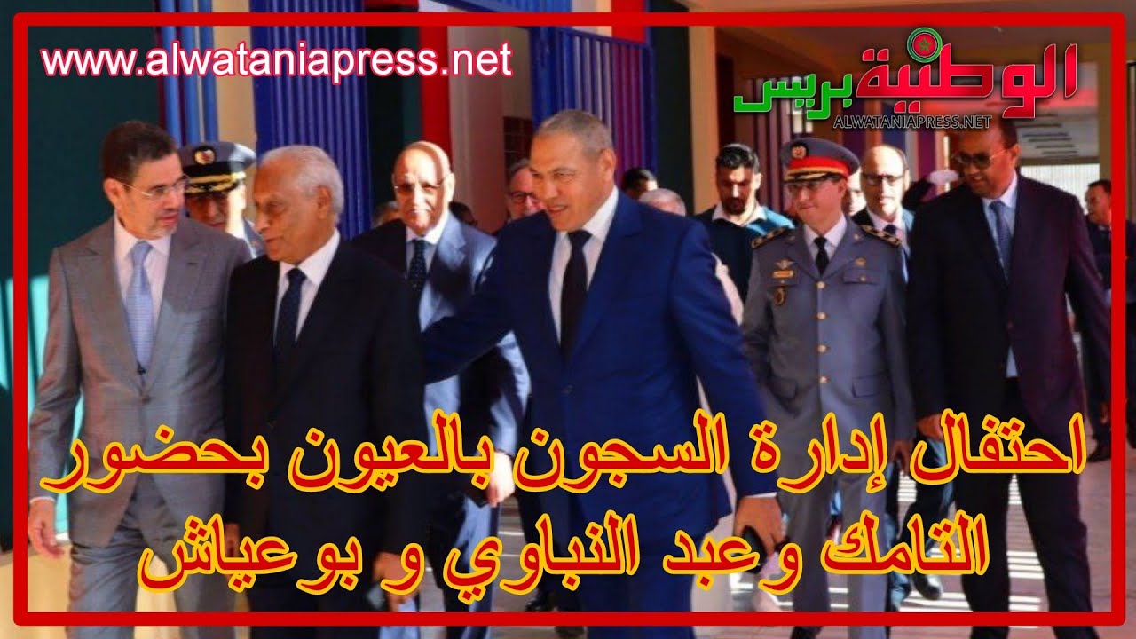 احتفال إدارة السجون بالعيون بحضور التامك وعبد النباوي و بوعياش تخليدا للذكرى 50 للمسيرة الخضراء