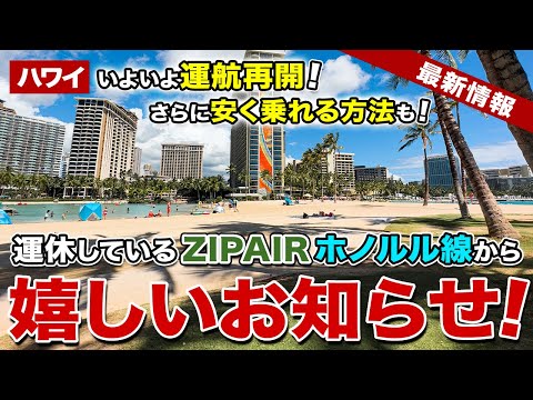 ハワイ】2025年3月16日から！格安航空「ZIPAIR」ホノルル線が約5