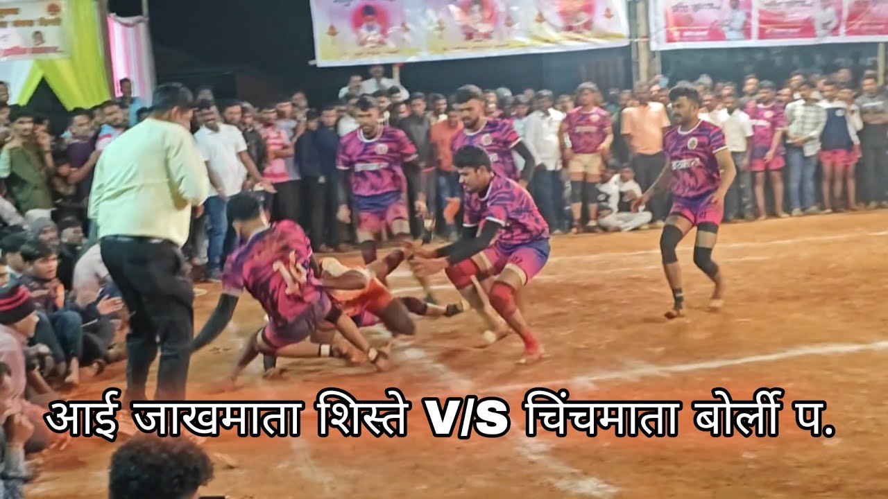 // आई जाखमाता शिस्ते 🆚  चिंचमाता बोर्ली प. / आयोजित नवयुवक जाखमाता क्रिडा मंडळ शिस्ते ३-१-२०२६ //