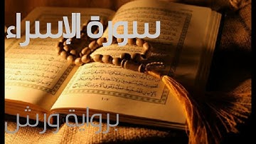 ما تيسر من سورة الإسراء.                                   Surat AL.Israa