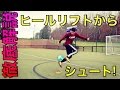 ヒールリフトシュートを蹴る方法 | 徹底解説 | DoubleDoubleSoccer | 誰でもできる | ネイマール |