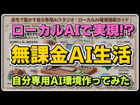 ローカルAI（ローカルLLM）で実現!?無課金AI生活～自分専用のAI環境つくってみた