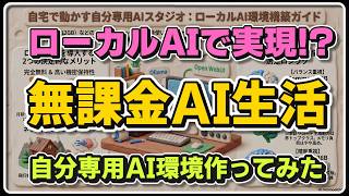 ローカルAI（ローカルLLM）で実現!?無課金AI生活～自分専用のAI環境つくってみた