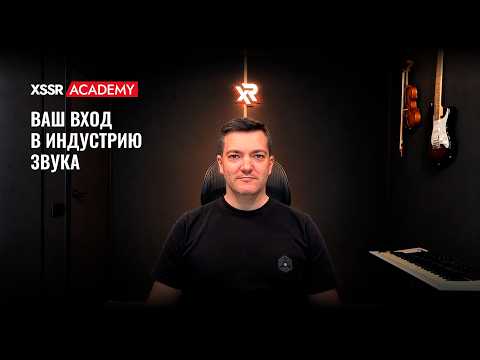 XSSR Academy - your gateway to the audio industry