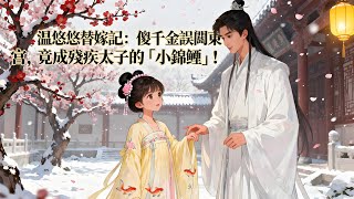 【BG 热门漫画短剧】溫悠悠替嫁記:傻千金誤闖東宮,竟成殘疾太子的「小錦鯉」!#熱門漫畫短劇! #漫畫 #一口氣看完 #漫画短剧