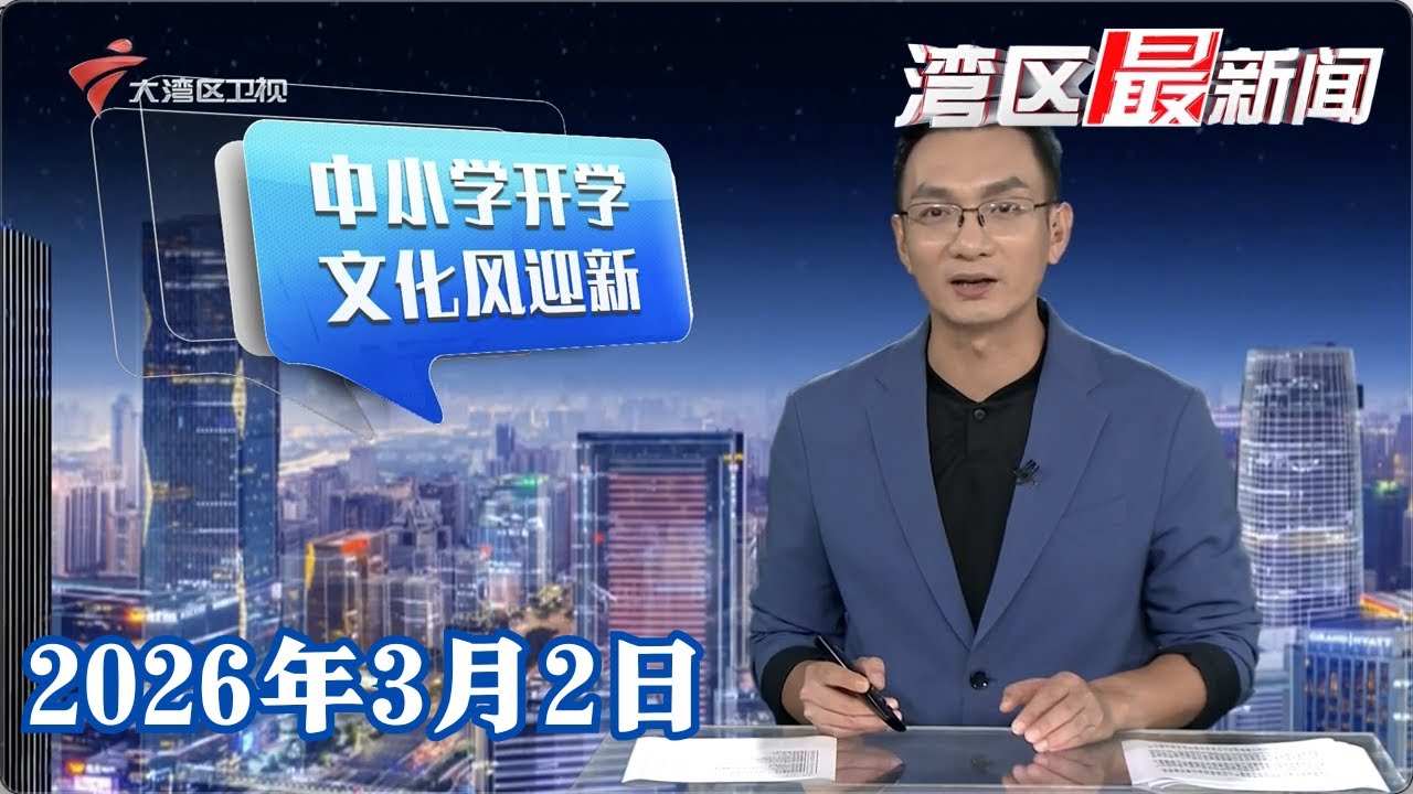 【湾区最新闻】广东中小学今日开学 岭南文化“种子”撒播校园|全面推行“周三无作业日” 家长看法不一|“英雄花开英雄城”五馆联动主题月活动启动|20260302完整版 #粤语 #news