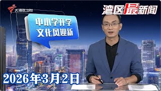 【湾区最新闻】广东中小学今日开学 岭南文化“种子”撒播校园|全面推行“周三无作业日” 家长看法不一|“英雄花开英雄城”五馆联动主题月活动启动|20260302完整版 #粤语 #news
