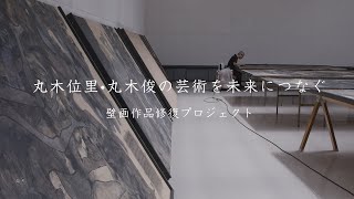 丸木 俊 — AWARE-日本