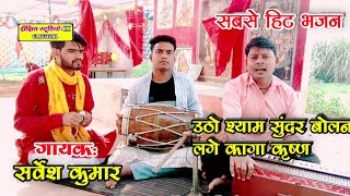 उठो श्याम सुंदर || Superhit Krishna Bhajan || Sarvesh Kumar Dixit studio