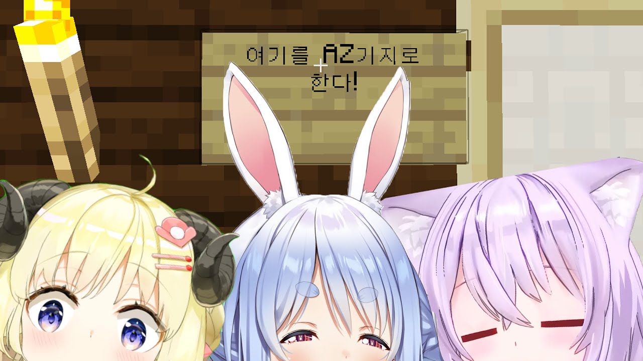 AZ기지에 집들이하는 홀로멤들 [AZKi・아즈키・츠노마키 와타메・우사다 페코라・아마네 카나타・네코마타 오카유 / 홀로라이브]