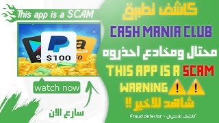 This application Cash Mania Club SCAM Warning|كاشف حقيقة تطبيق Cash Mania التطبيق محتال ومخادع 2020 screenshot 1
