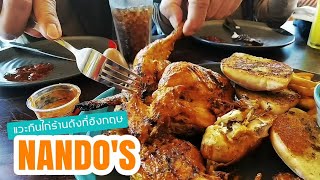 EP11 : แวะกินไก่ร้านดัง Nando's [Trip UK 13 Nights 14 Days]