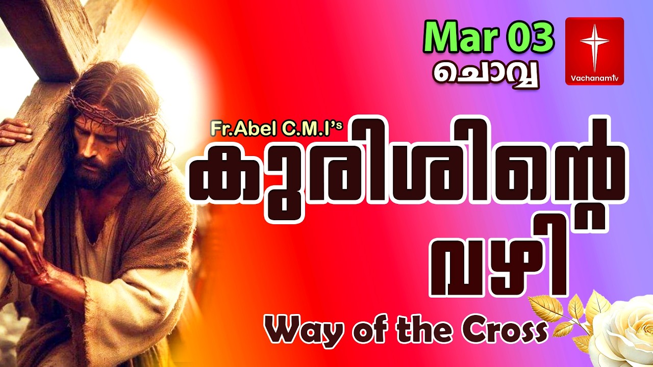 03 March| കുരിശിന്റെ വഴി Malayalam|Kurishinte Vazhi|Fr Abel CMI|Way of cross Malayalam |#new #prayer