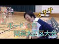 送球戦隊NANAレンジャー第8話：ボール爆発、開幕大田区大会