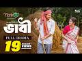 ভাবী | Bhabi | Full Natok | Niloy Alamgir | Sharmin Zoha Shoshee | Mohin Khan | Bangla Natok 2026