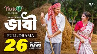 ভাবী | Bhabi | Full Natok | Niloy Alamgir | Sharmin Zoha Shoshee | Mohin Khan | Bangla Natok 2026