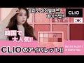 韓国で大人気のCLIOアイシャドウパレットでピンクメイク!!글리오 아이팔레트 핑크 메이크업♡♡