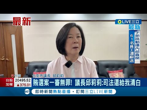 正副議長賄選案一審 邱莉莉.林志展等10人皆無罪! 議長邱莉莉:司法還給我清白｜記者 洪淑珠 王紹宇｜【LIVE大現場】20240429｜三立新聞台