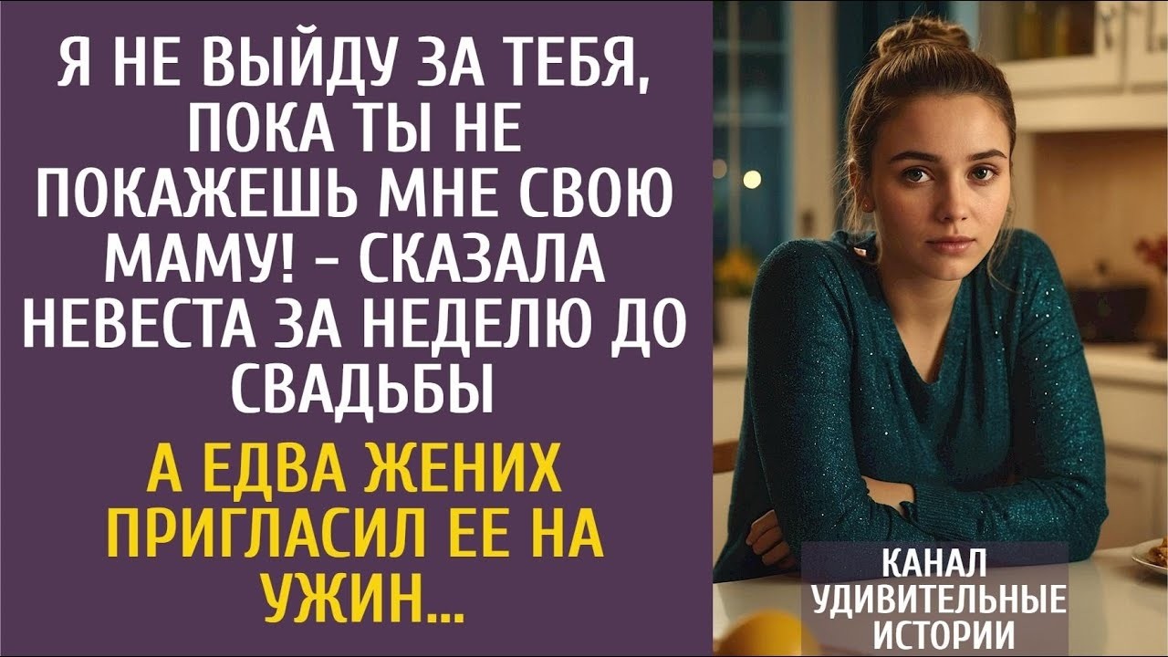 Я не выйду за тебя, пока ты не покажешь мне свою маму! - сказала невеста за неделю до свадьбы…