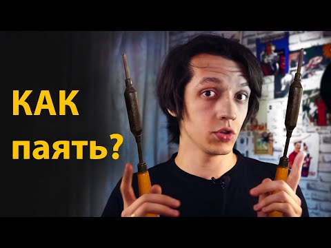 Как паять паяльником и зачем нужна канифоль?