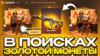 видео: GGDROP: ПОДНИМАЮ С НЕБОЛЬШОГО БАЛАНСА ОГРОМНЫЕ СУММЫ! ПОЛУЧИЛОСЬ? картинка: GGDROP: ПОДНИМАЮ С НЕБОЛЬШОГО БАЛАНСА ОГРОМНЫЕ СУММЫ! ПОЛУЧИЛОСЬ?