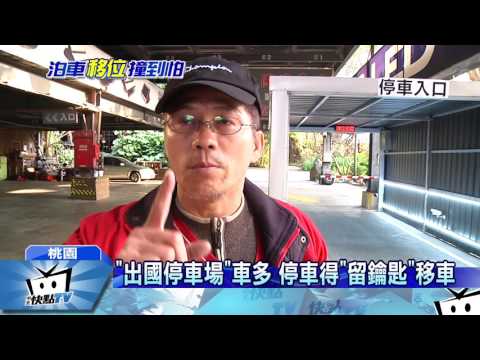 20170213中天新聞　桃機民間停車場　「移車」撞破BMW大燈