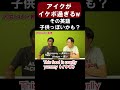 【イケボ】その英語、実は子供っぽい⁉【切り抜き】【矢作とアイクの英会話】#shorts #英会話