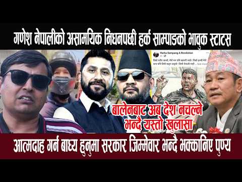 गणेश नेपालीको असामयिक नि धनपछी हर्क साम्पाङको भावुक स्टाटस, बालेनबाट अब देश नचल्ने भन्दै खु लासा