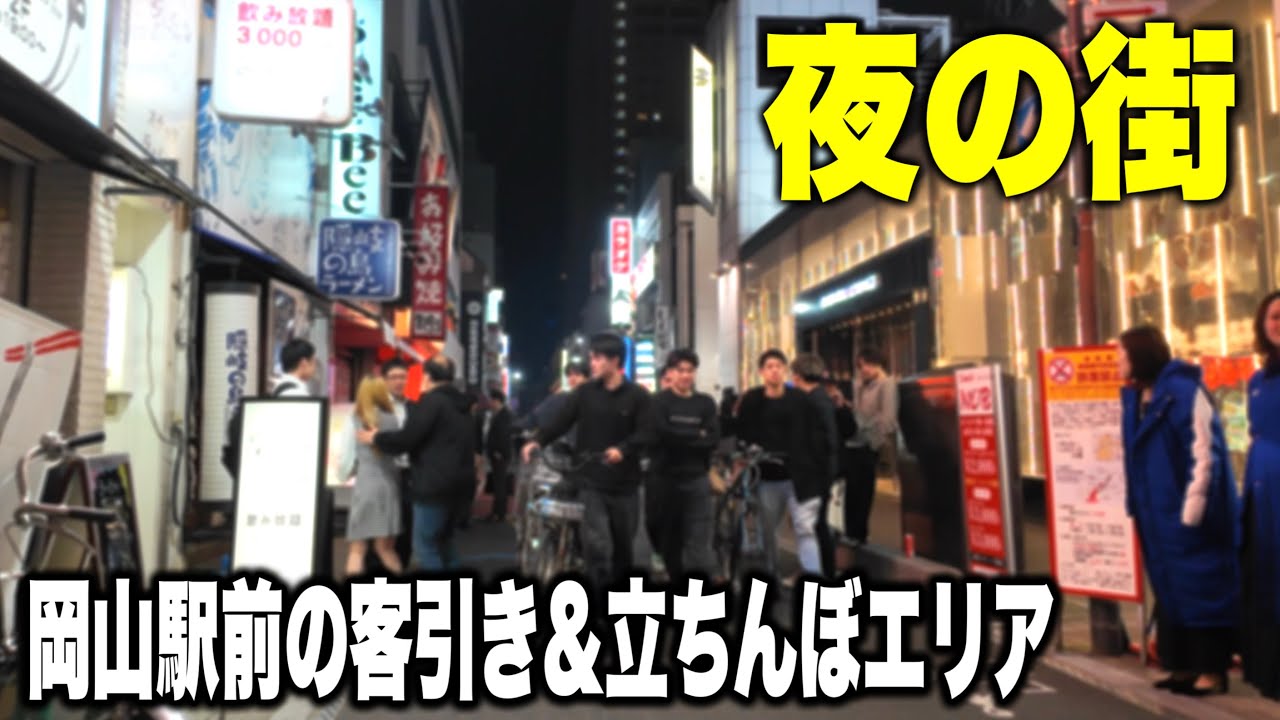 岡山駅前の金曜日終電を過ぎる頃の様子！客引きや立ちんぼエリアを中心に歩く