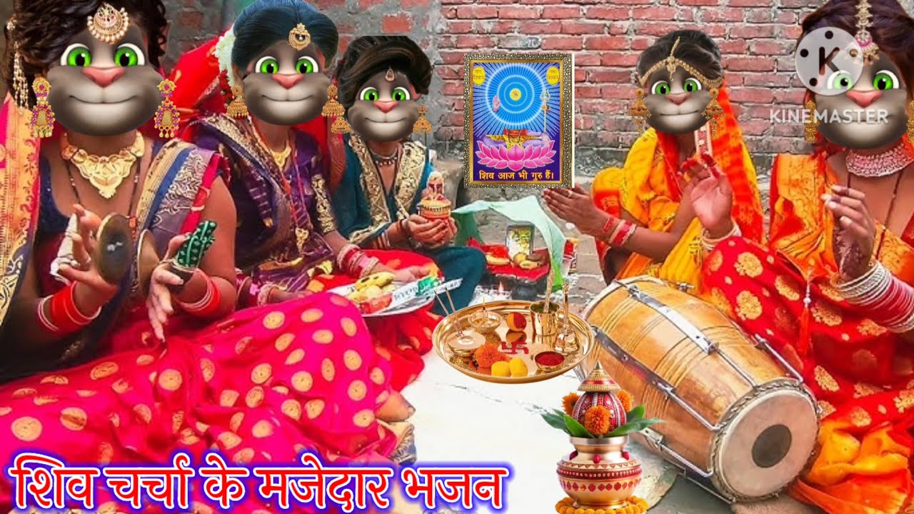 शिव चर्चा के भजन || शिव चर्चा के मजेदार भजन || भोजपुरी गीत || billu bhojpuriya ||