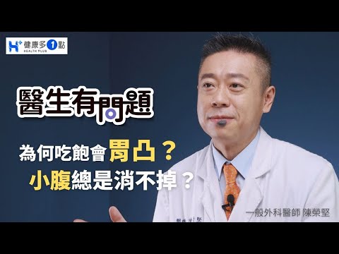 肚子大可能不是胖！？「胃凸」與「小腹」是兩回事！但關鍵皆在於 ...