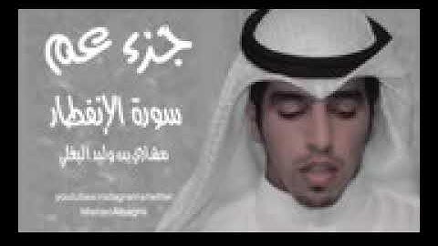 سورة الانفطار - مشاري البغلي