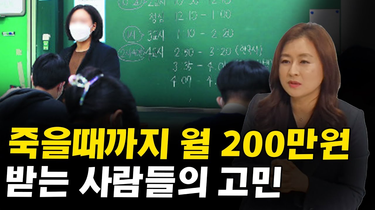 월 300이상 연금이 받는 공무원 교사들의 현실 고민 I 윤상숙 1부 - Youtube