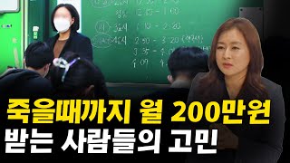 월 300이상 연금이 받는 공무원 교사들의 현실 고민 I 윤상숙 1부